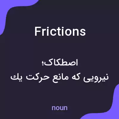 معنی frictions به فارسی معنی frictions به فارسی