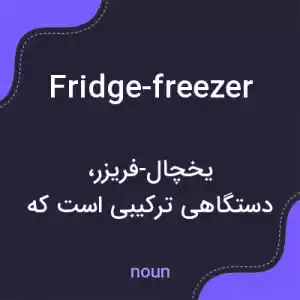 معنی fridge-freezer به فارسی معنی fridge-freezer به فارسی