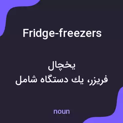 معنی fridge-freezers به فارسی معنی fridge-freezers به فارسی