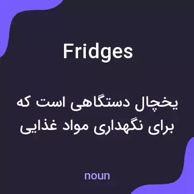 معنی fridges به فارسی معنی fridges به فارسی