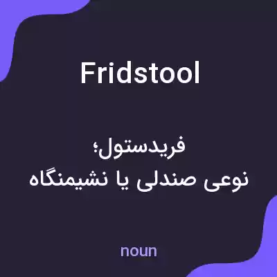 معنی fridstool به فارسی معنی fridstool به فارسی