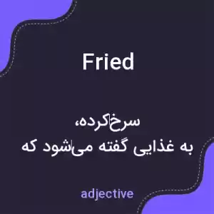معنی fried به فارسی معنی fried به فارسی