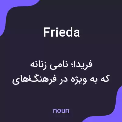 معنی frieda به فارسی معنی frieda به فارسی