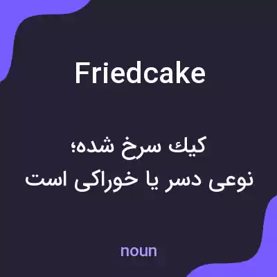 معنی friedcake به فارسی معنی friedcake به فارسی