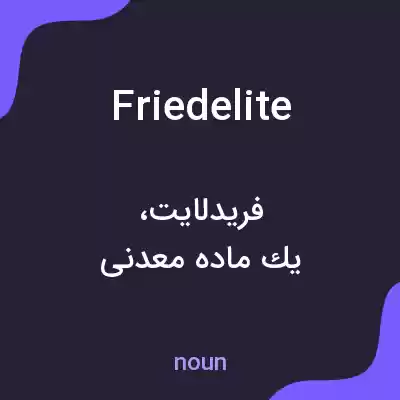 معنی friedelite به فارسی معنی friedelite به فارسی