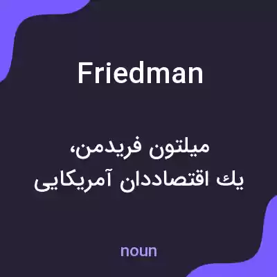 معنی friedman به فارسی معنی friedman به فارسی