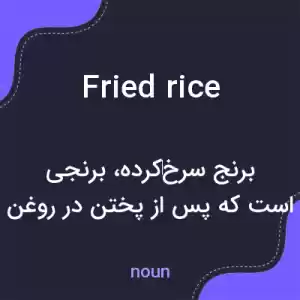 معنی fried rice به فارسی معنی fried rice به فارسی