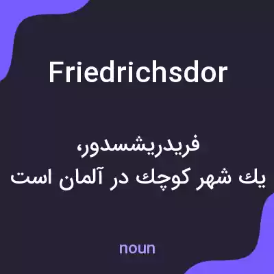 معنی friedrichsdor به فارسی معنی friedrichsdor به فارسی