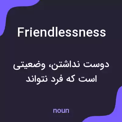 معنی friendlessness به فارسی معنی friendlessness به فارسی