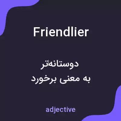معنی friendlier به فارسی معنی friendlier به فارسی