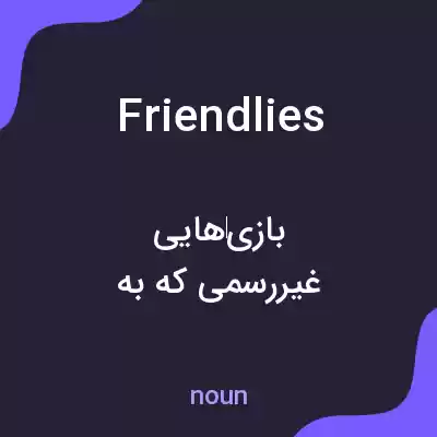 معنی friendlies به فارسی معنی friendlies به فارسی