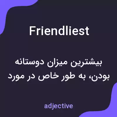 معنی friendliest به فارسی معنی friendliest به فارسی