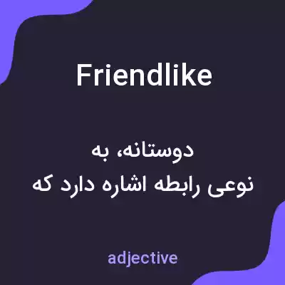 معنی friendlike به فارسی معنی friendlike به فارسی