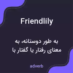 معنی friendlily به فارسی معنی friendlily به فارسی