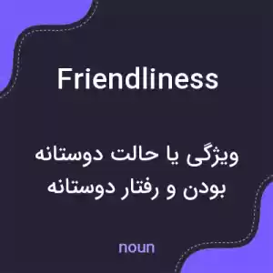 معنی friendliness به فارسی معنی friendliness به فارسی