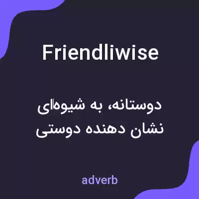 معنی friendliwise به فارسی معنی friendliwise به فارسی