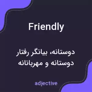 معنی friendly به فارسی معنی friendly به فارسی