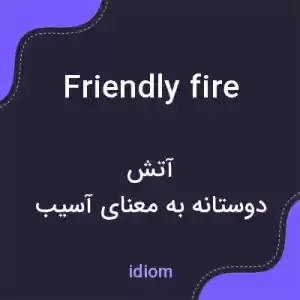 معنی friendly fire به فارسی معنی friendly fire به فارسی