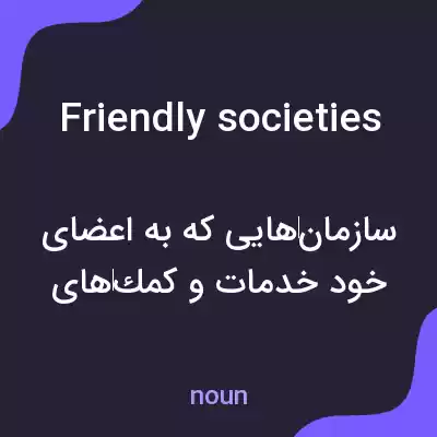 معنی friendly societies به فارسی معنی friendly societies به فارسی