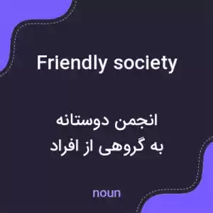 معنی friendly society به فارسی معنی friendly society به فارسی