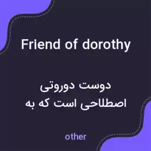 معنی friend of dorothy به فارسی معنی friend of dorothy به فارسی
