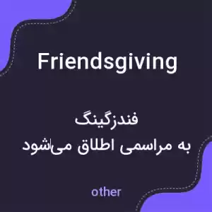 معنی friendsgiving به فارسی معنی friendsgiving به فارسی