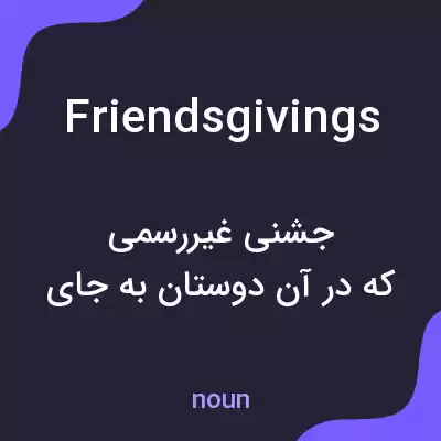 معنی friendsgivings به فارسی معنی friendsgivings به فارسی