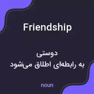 معنی friendship به فارسی معنی friendship به فارسی
