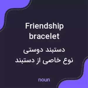 معنی friendship bracelet به فارسی معنی friendship bracelet به فارسی