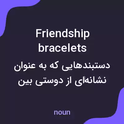 معنی friendship bracelets به فارسی