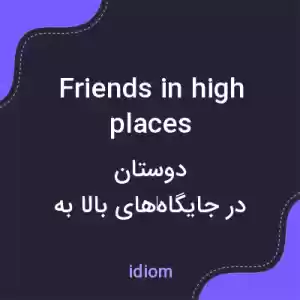 معنی friends in high places به فارسی معنی friends in high places به فارسی