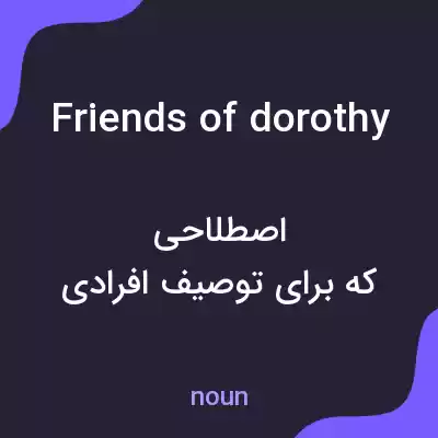 معنی friends of dorothy به فارسی