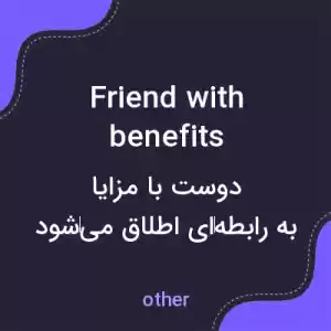 معنی friend with benefits به فارسی معنی friend with benefits به فارسی