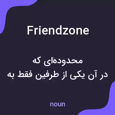 معنی friend zone به فارسی معنی friend zone به فارسی