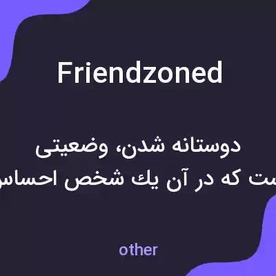 معنی friendzoned به فارسی معنی friendzoned به فارسی