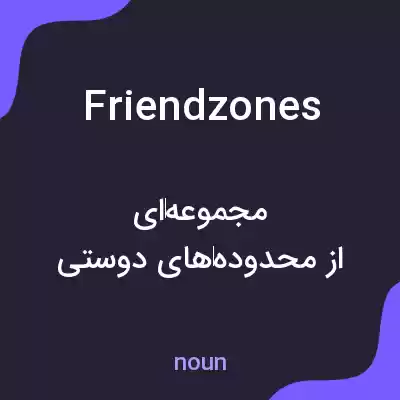 معنی friend zones به فارسی معنی friend zones به فارسی