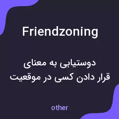 معنی friendzoning به فارسی معنی friendzoning به فارسی