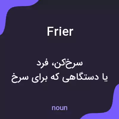 معنی frier به فارسی معنی frier به فارسی