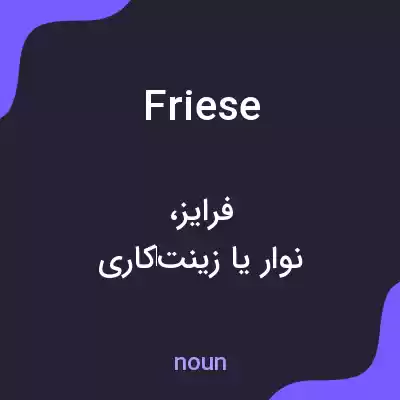 معنی friese به فارسی معنی friese به فارسی