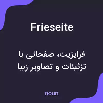 معنی frieseite به فارسی معنی frieseite به فارسی