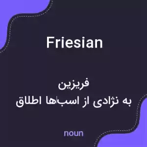معنی friesian به فارسی معنی friesian به فارسی