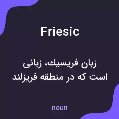 معنی friesic به فارسی معنی friesic به فارسی