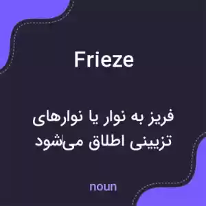 معنی frieze به فارسی معنی frieze به فارسی
