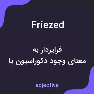 معنی friezed به فارسی معنی friezed به فارسی