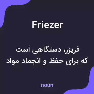 معنی friezer به فارسی معنی friezer به فارسی