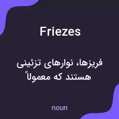 معنی friezes به فارسی معنی friezes به فارسی