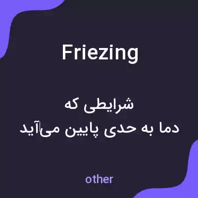 معنی friezing به فارسی معنی friezing به فارسی