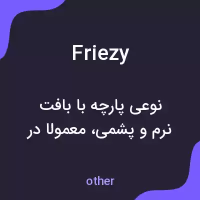 معنی friezy به فارسی