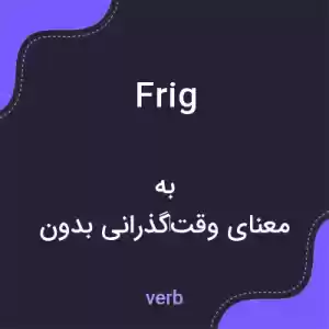 معنی frig به فارسی معنی frig به فارسی