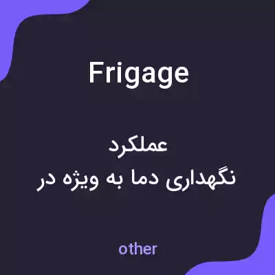 معنی frigage به فارسی معنی frigage به فارسی